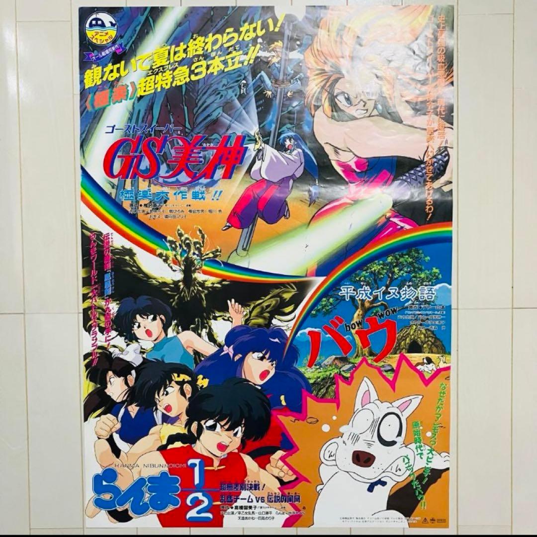 劇場版／映画 ポスター GS美神 らんま1/2 平成イヌ物語 非売品 B2