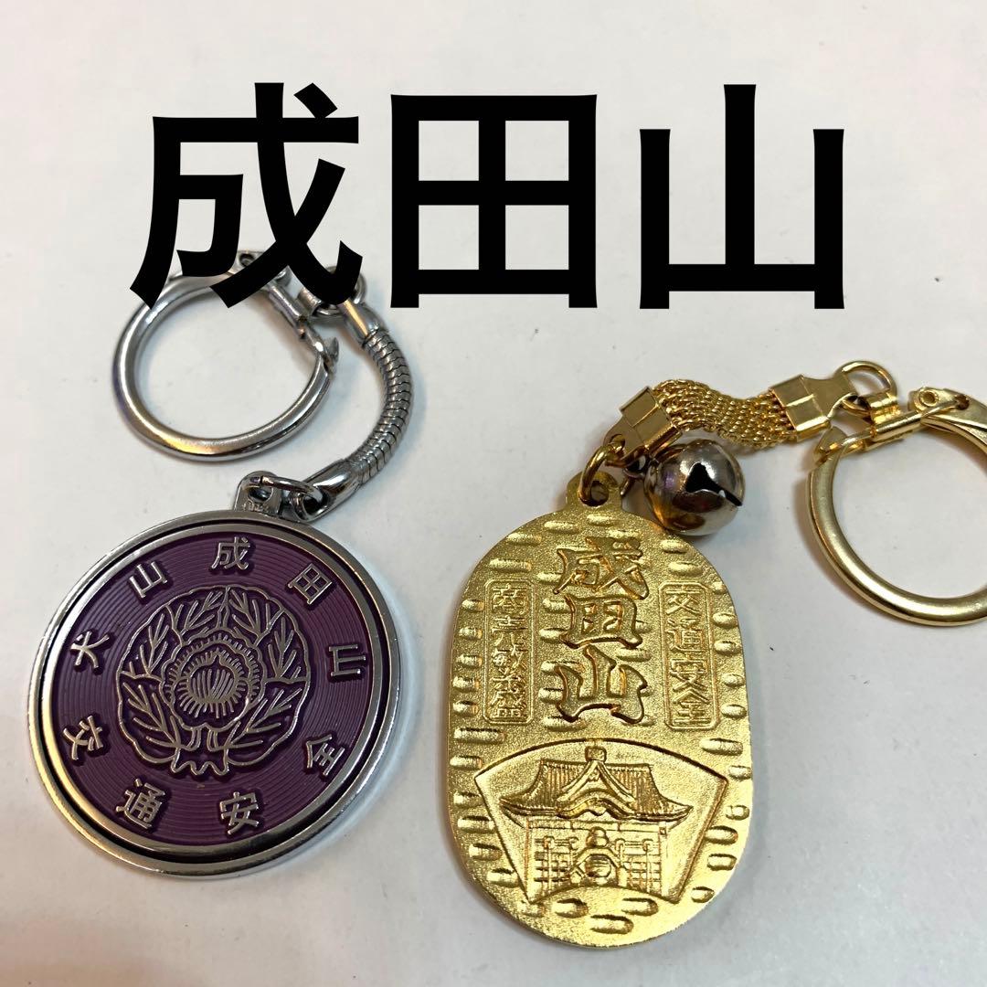 犬山成田山 キーホルダー 2個セット 昭和 レトロ - メルカリ