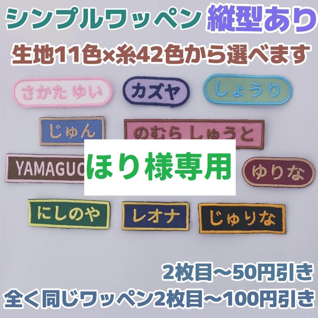 送料無料 シンプル 名前 ネーム刺繍ワッペン - メルカリ