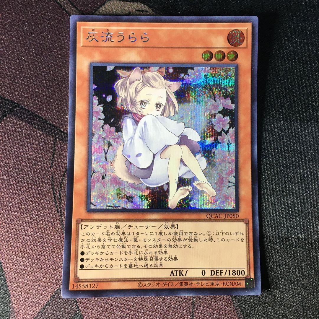 遊戯王 灰流うらら シークレット シク 絵違い QCAC - メルカリ