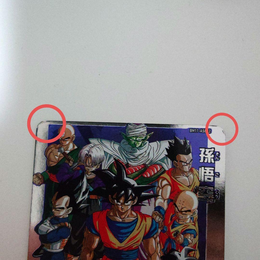 スーパードラゴンボールヒーローズ 孫悟空 BM11−ASEC2 - メルカリ