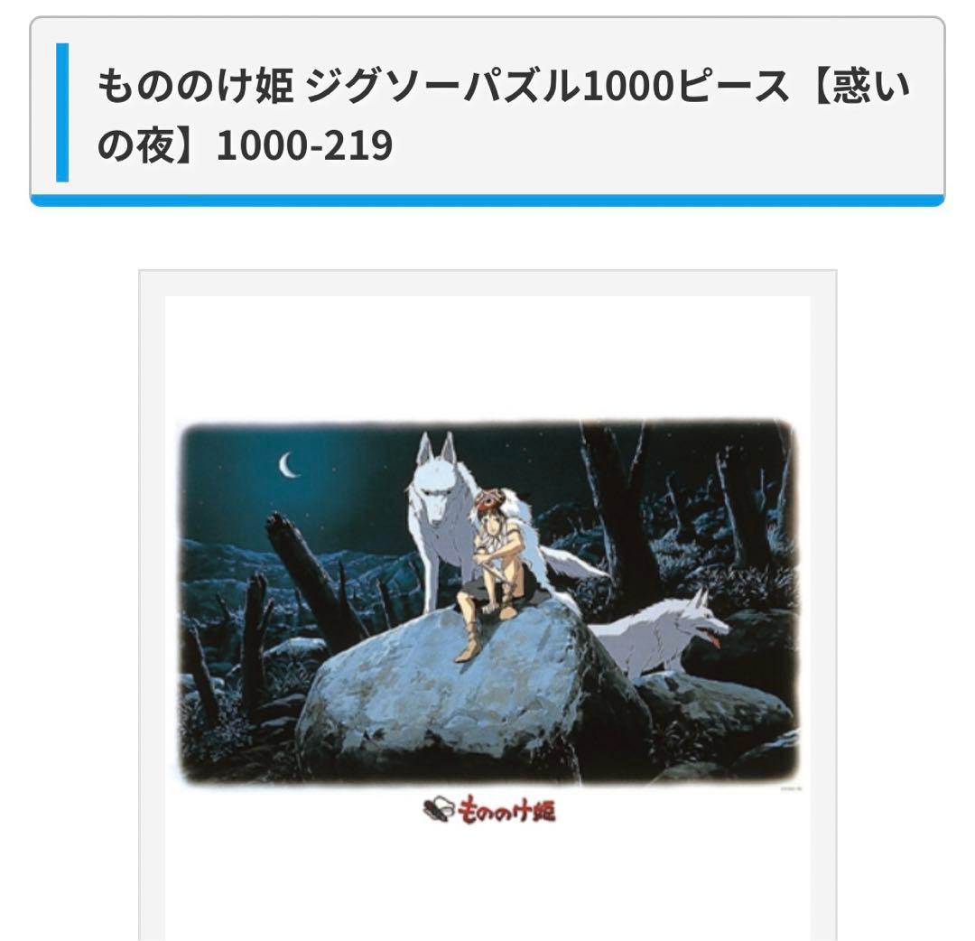 もののけ姫 ジグソーパズル1000ピース No.1000-219惑いの夜 - メルカリ