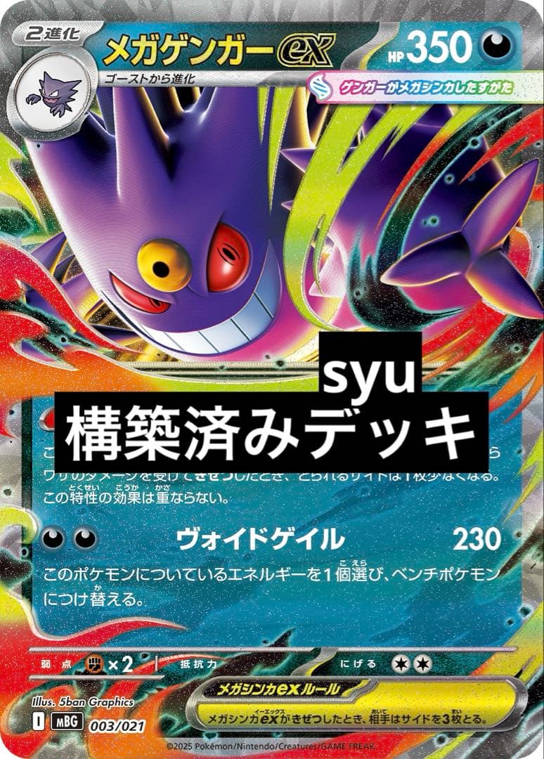 メガゲンガーex デッキ 構築済みデッキ ポケカ 優勝 - メルカリ