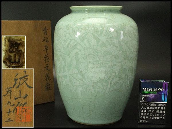 作家物 波山作 青磁草花紋 花瓶 共箱(ZE611) 葆光彩磁草花文花瓶｜収蔵品の紹介「出光コレクション」｜出光美術館