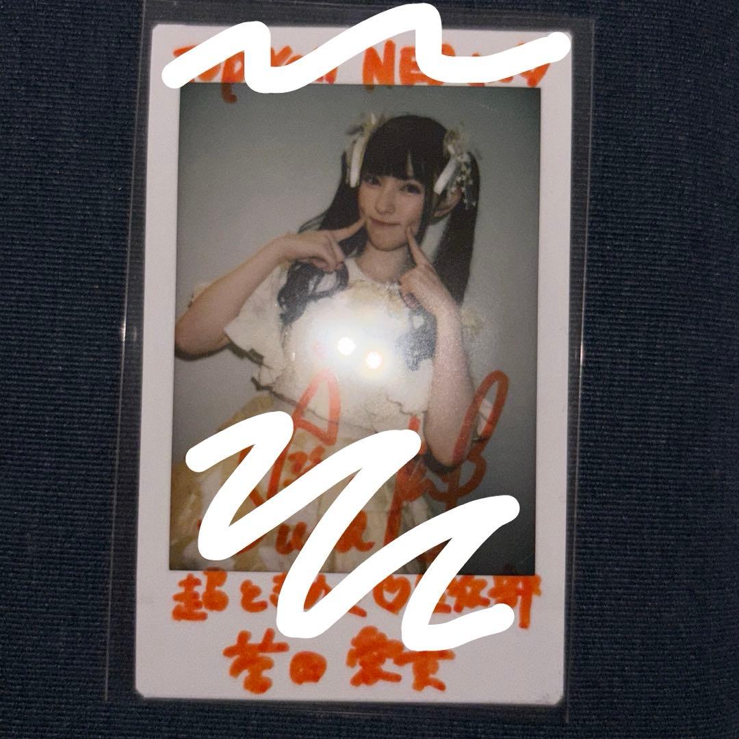 菅田愛貴 超ときめき宣伝部 とき宣 チェキ 直筆 菅田愛貴 サイン入り