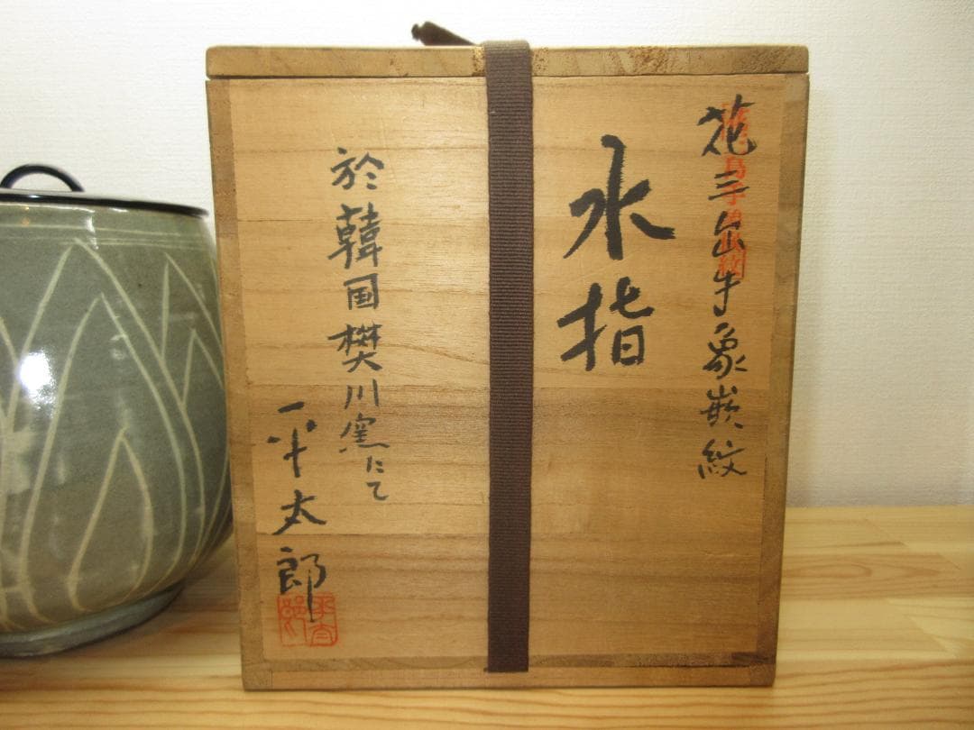 送料込【逢絢亭】茶道具 水指 高麗 花三島手 象嵌水指 平太郎作 共