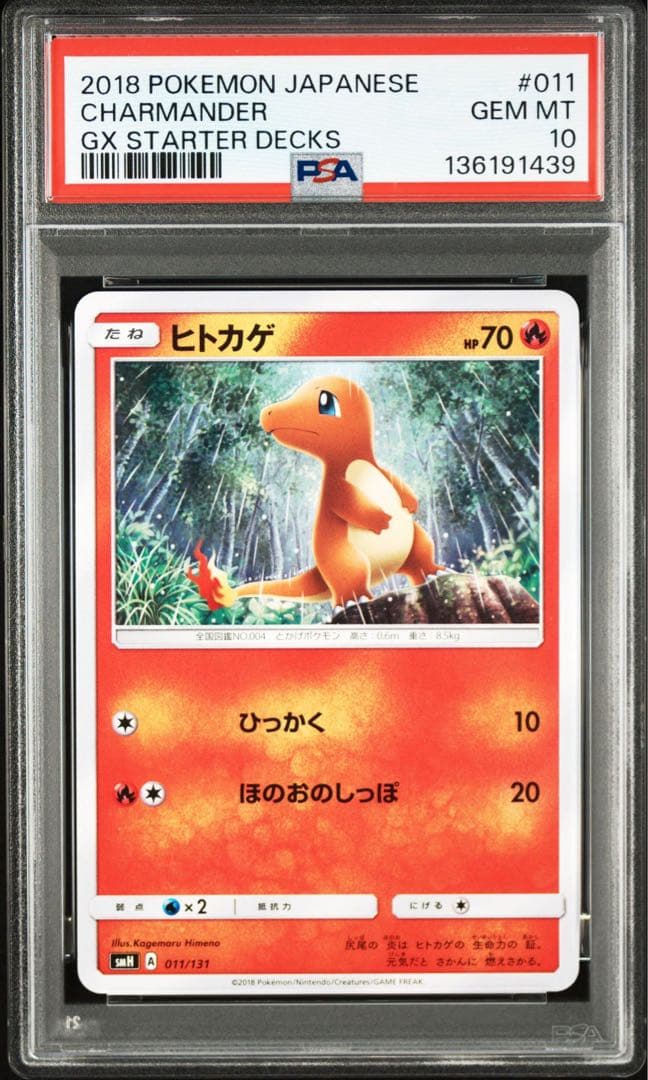 POP12 姫野かげまる 【PSA10】ヒトカゲ SMH GX - メルカリ