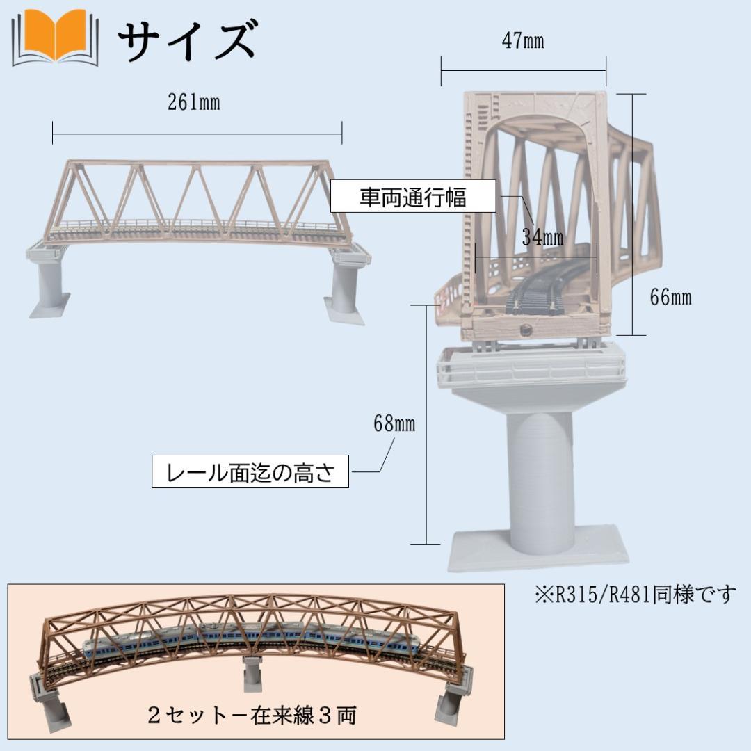 カーブトラス鉄橋 Nゲージ R315-45° 2セット - メルカリ
