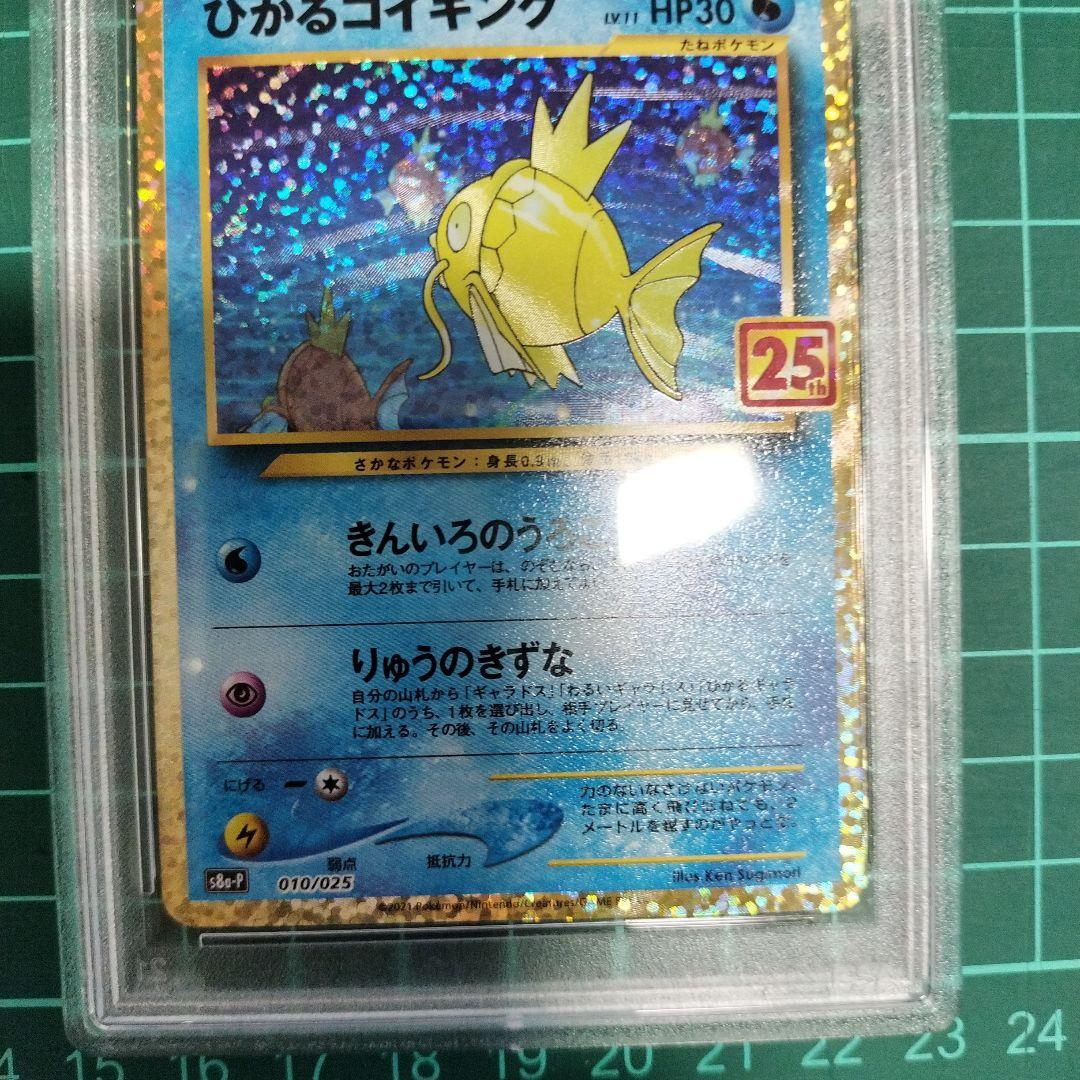 ひかるコイキング 25th psa10 【傷あり特価】ポケカ - メルカリ