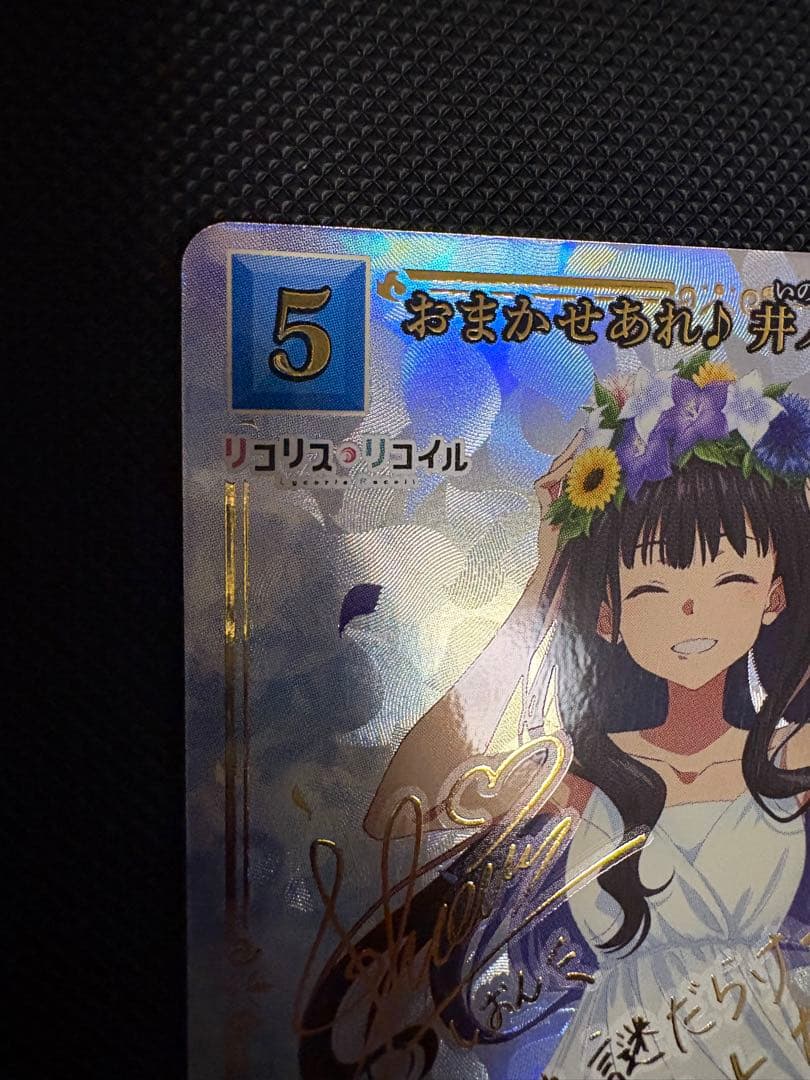おまかせあれ♪ 井ノ上たきな BR サイン ビルディバイド リコリス