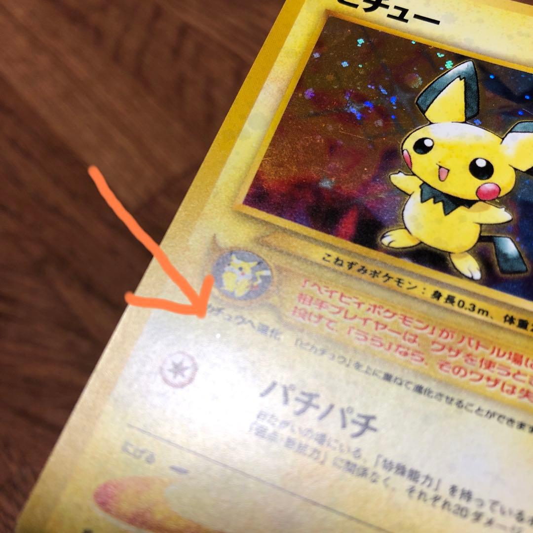 ポケモンカード ピチュー【美品】旧裏 十字ホロ 渦巻きホロ - メルカリ