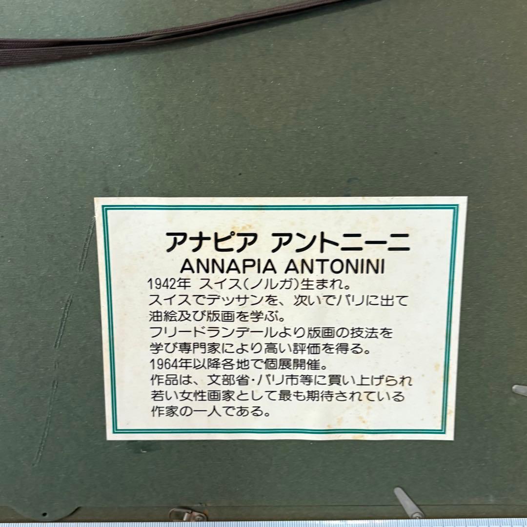 アナピア アントニーニ リト 版画 114/175 ビンテージ 稀少品 - メルカリ