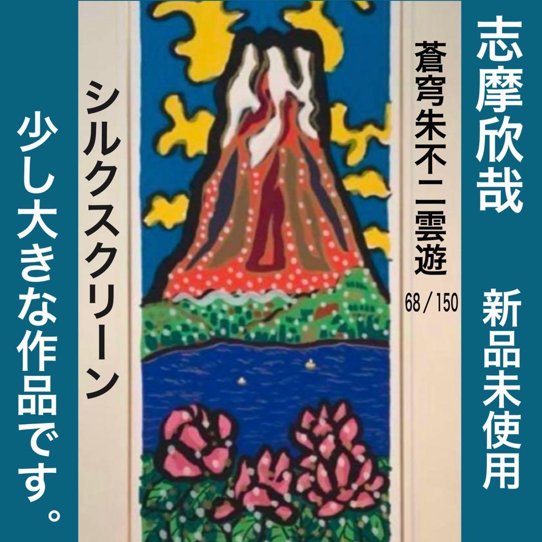絵画・額縁・版画・志摩欣哉・新品未使用・蒼穹朱不二雲遊・美術品