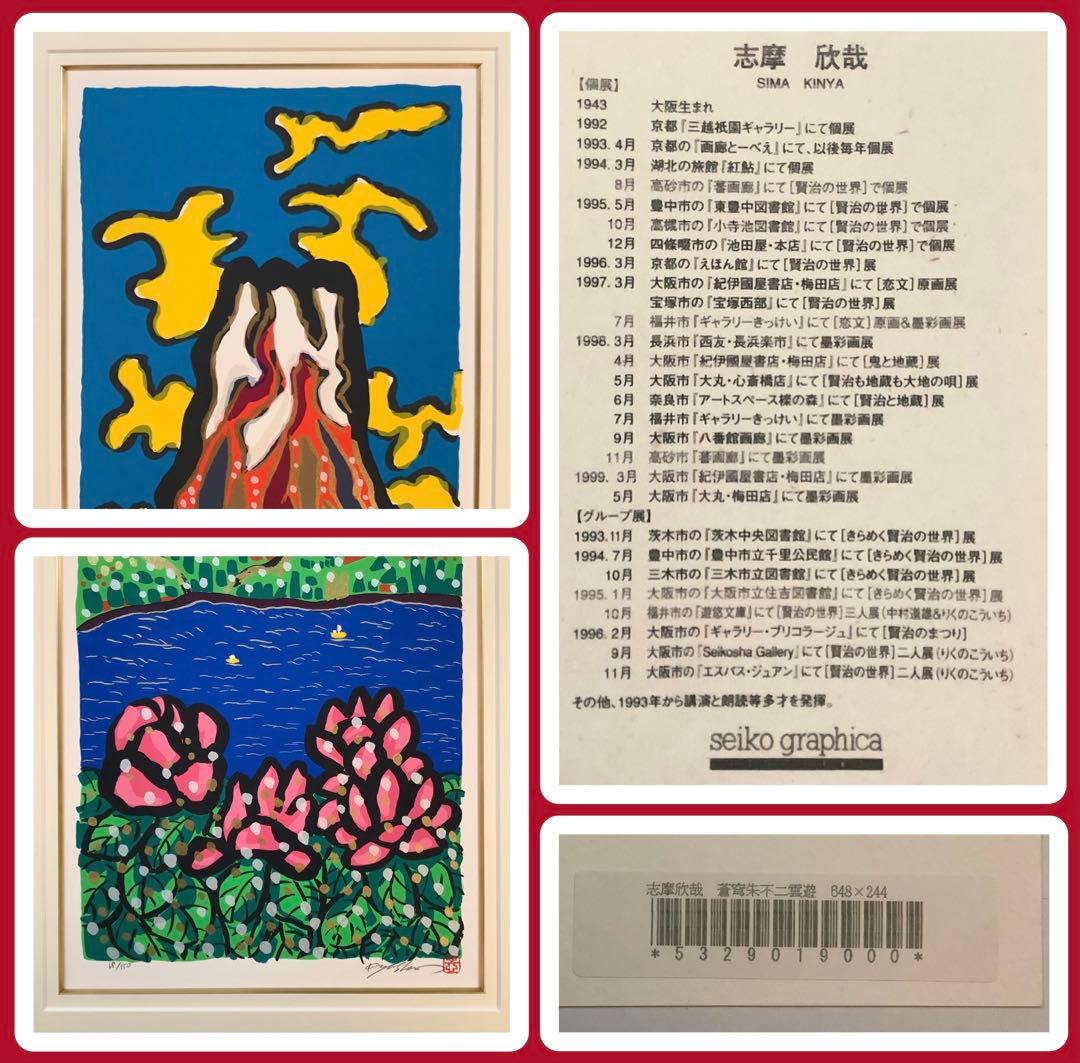 絵画・額縁・版画・志摩欣哉・新品未使用・蒼穹朱不二雲遊・美術品