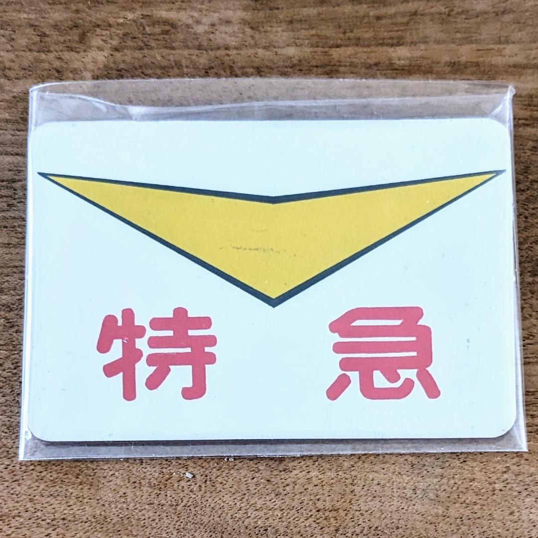 阪神電車 運行標識板 ミニチュア ヘッドマーク 金属板 特急 7-1 - メルカリ