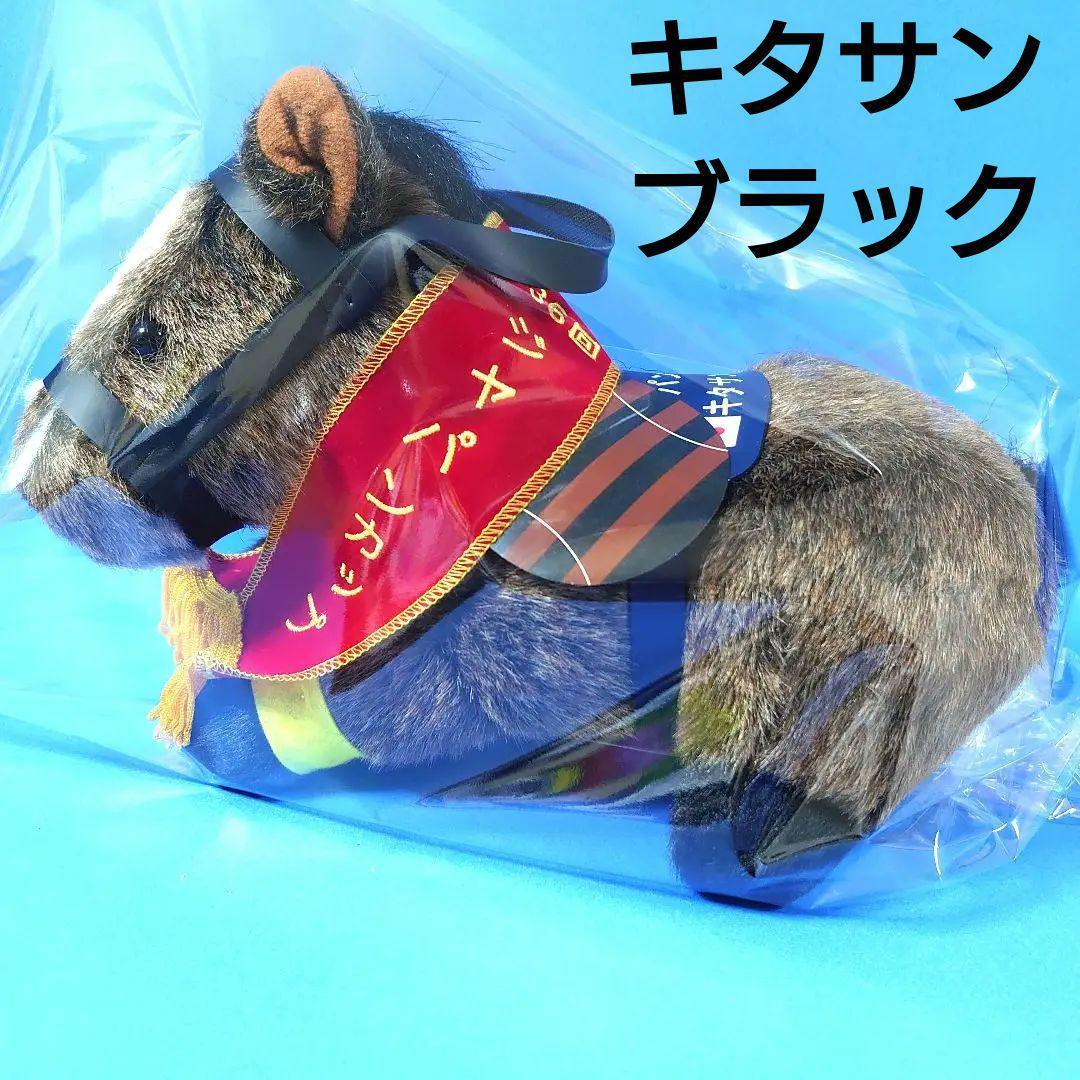 【稀少】キタサンブラック ぬいぐるみ馬ウマ娘アイドルホースJC競馬AVANTI アイドルホース キタサンブラック 有馬記念2017 - 競馬グッズの通販