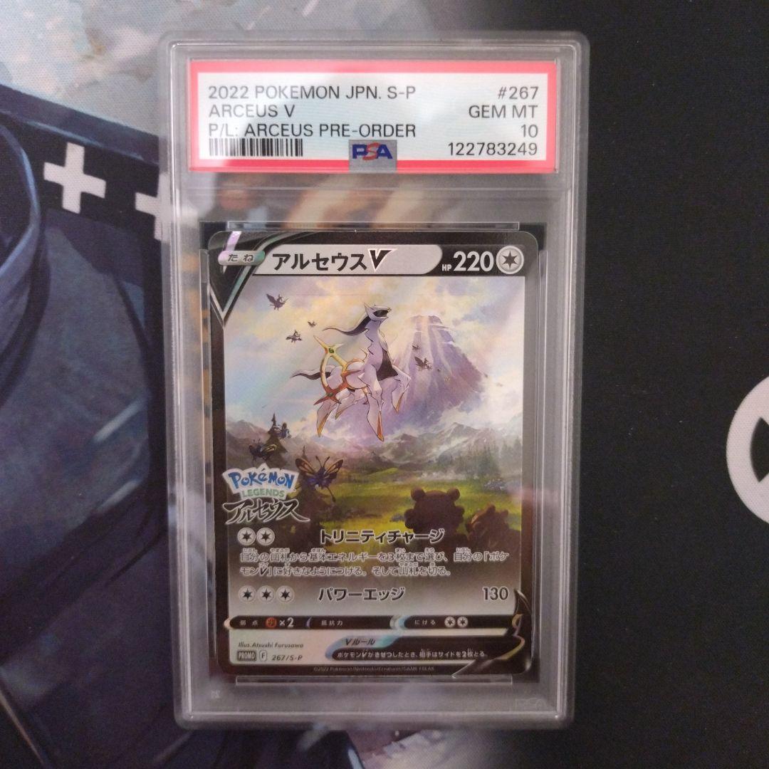 アルセウスV：『Pokémon LEGENDS アルセウス』 PSA10