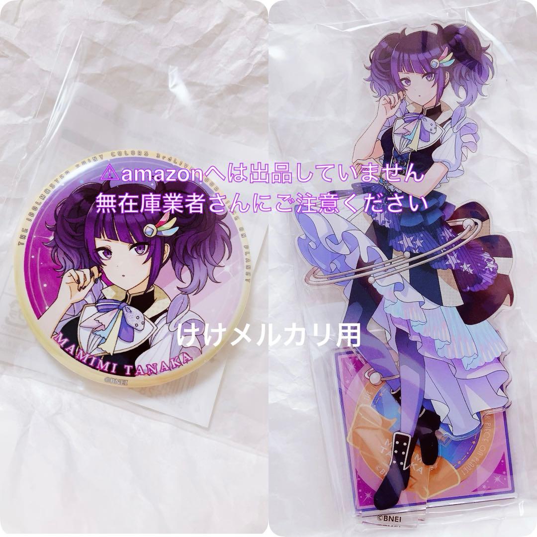 田中摩美々 3rd Live 開催記念 アクリルスタンド スタンド缶バッジ