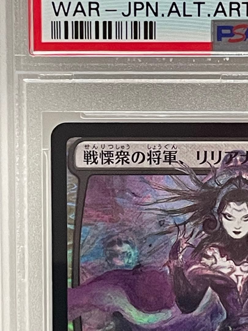 PSA10 MTG戦慄衆の将軍、リリアナ 初期foil(部分光沢)ワンオーナー品