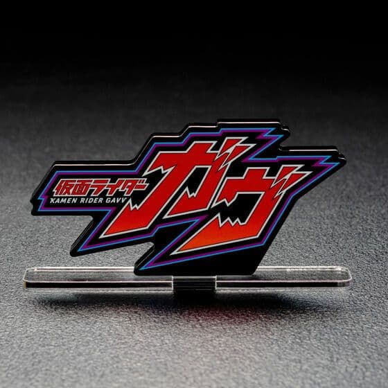 S.H.Figuarts 仮面ライダーガヴ ポッピングミ　アクリルロゴ　ゴチゾウ