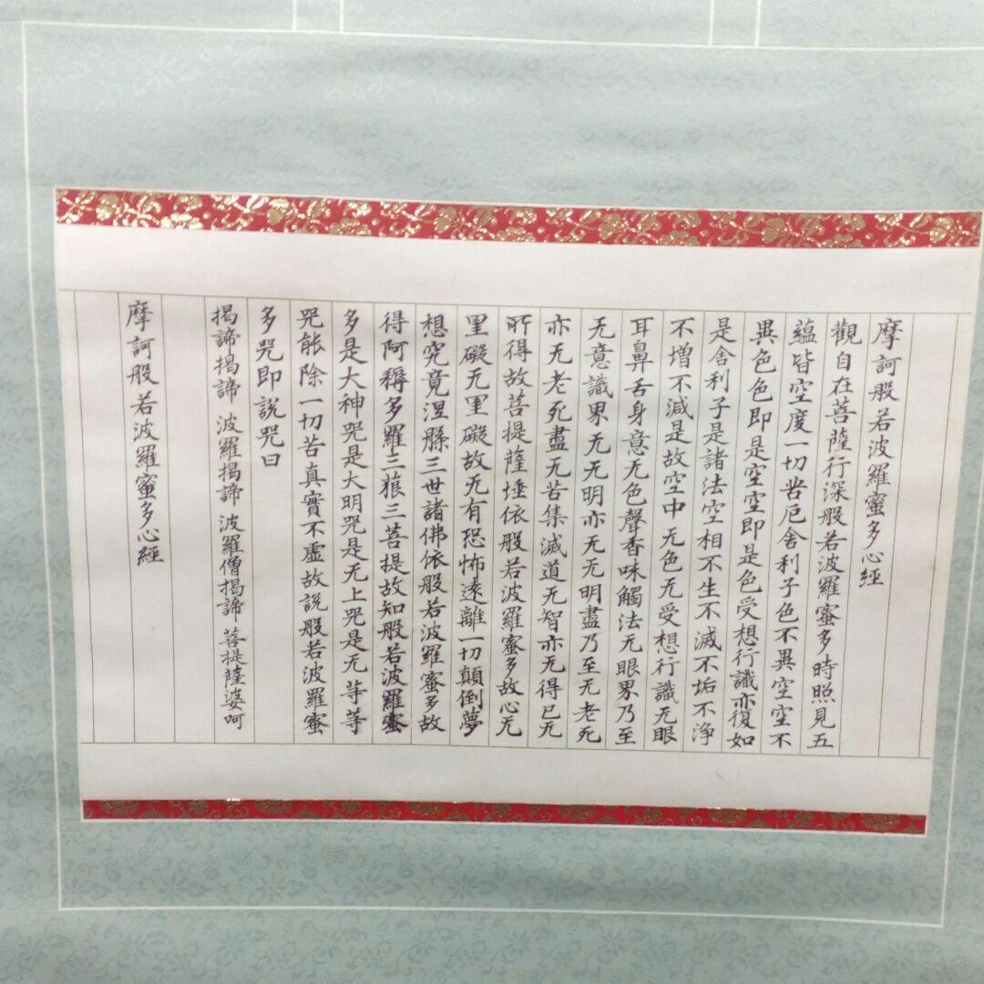 90✕57センチサイズ昭和手書き直筆般若心経見事な達筆掛軸品
