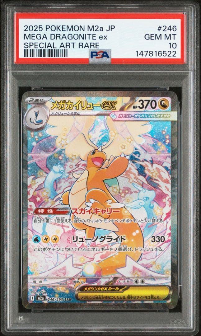 PSA10】メガカイリューex SAR MEGAドリームex ポケモンカード - メルカリ