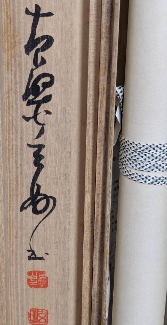 真作】掛軸 書 書道作品 墨跡 茶掛 禅僧墨蹟 和室飾り 共箱入 U23