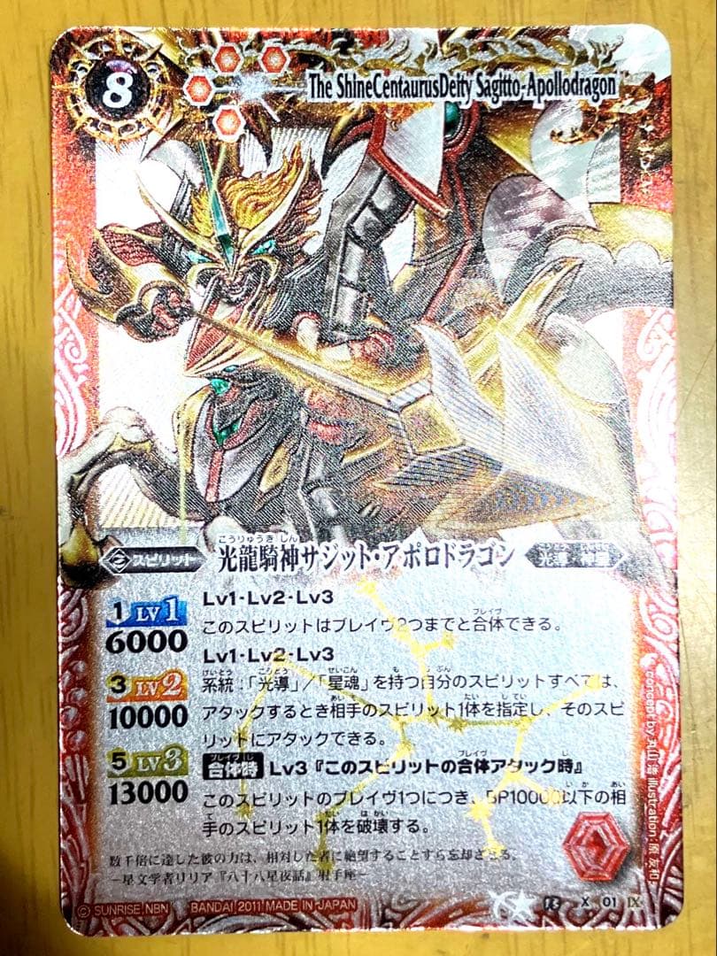 光龍騎神サジットアポロドラゴン 初期レリーフ バトルスピリッツ 星座