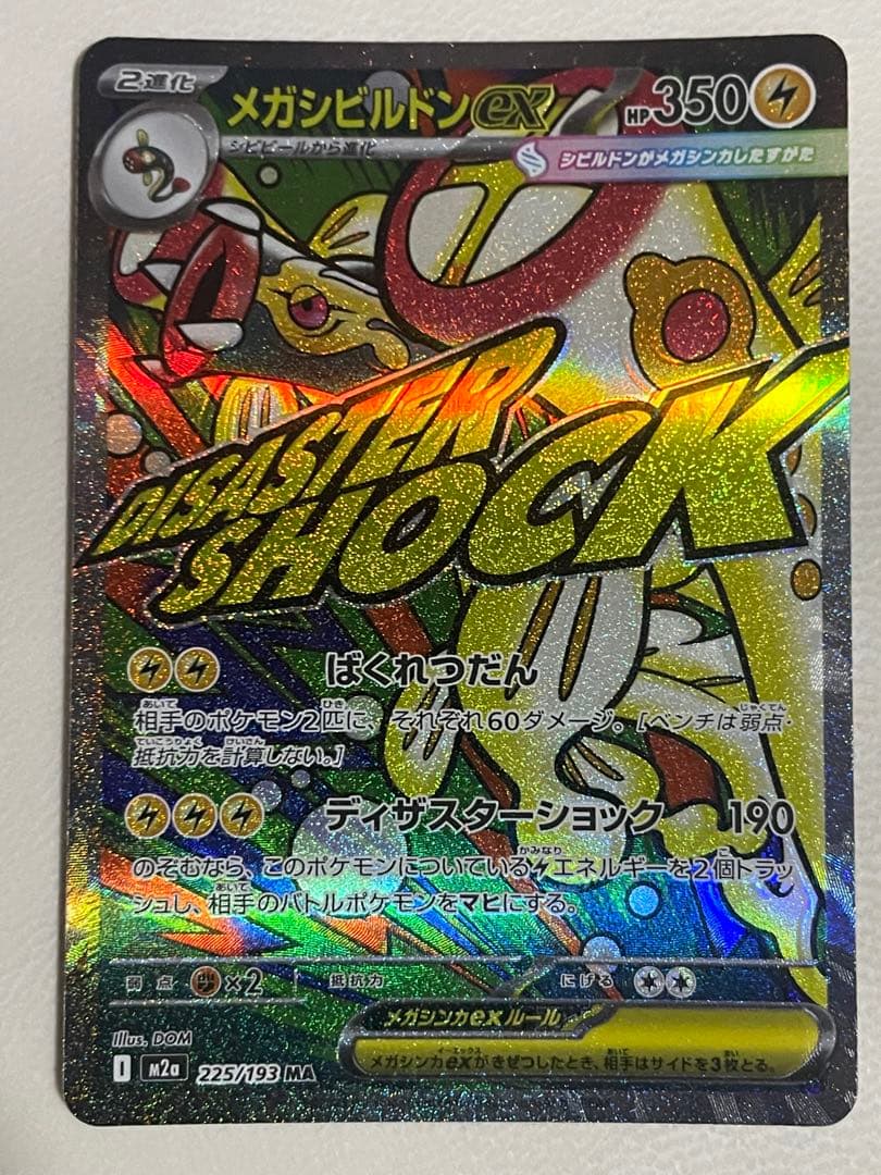 ま*ち様 メガシビルドンex MA エラーカード ポケモンカード メガ