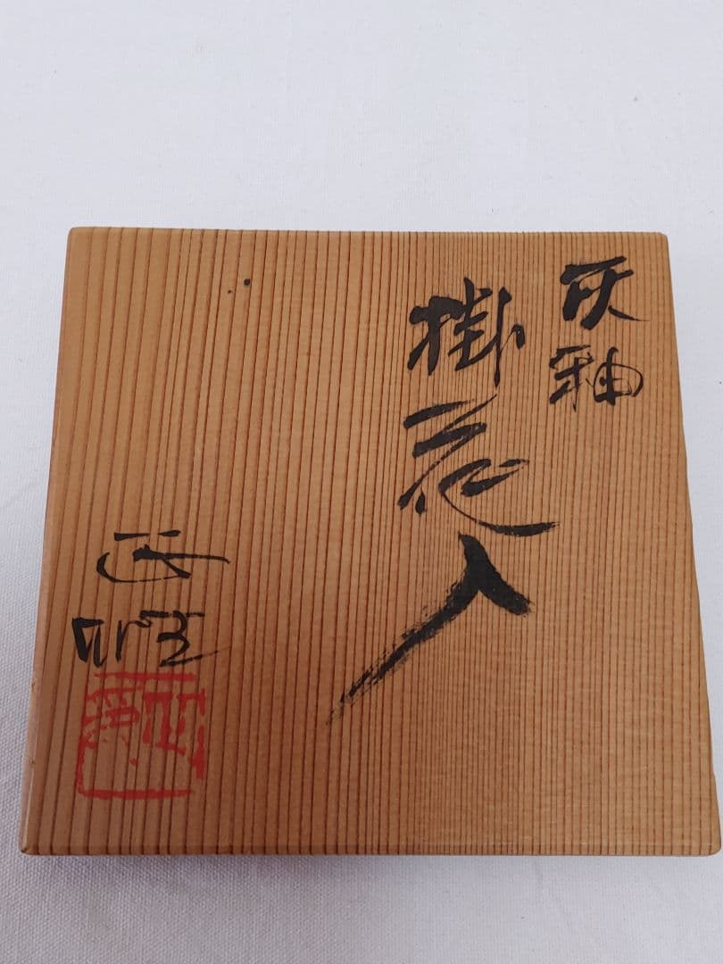 美濃雅山窯 灰釉掛花入 中島正雄作