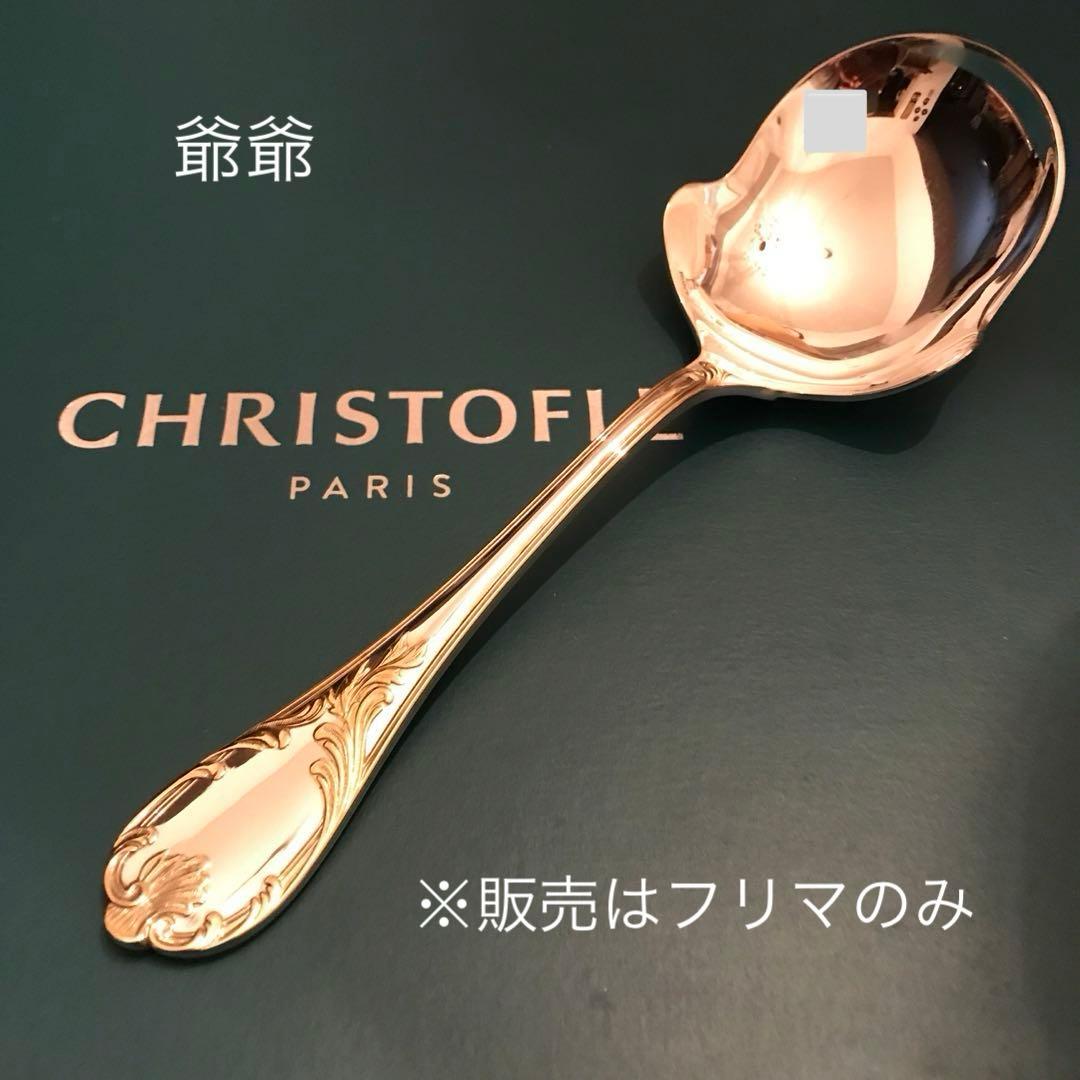 クリストフル／マルリー／パーシャリーゴールド／平たいサーヴィング