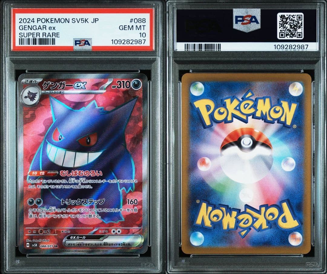 ゲンガーex sr psa10 最新ケース