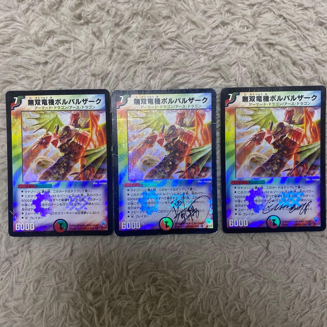 無双竜機ボルバルザーク　デュエルマスターズ初期　サイン入り3枚 Amazon.co.jp: 無双竜機ボルバルザーク 初期デュエルマスターズカード