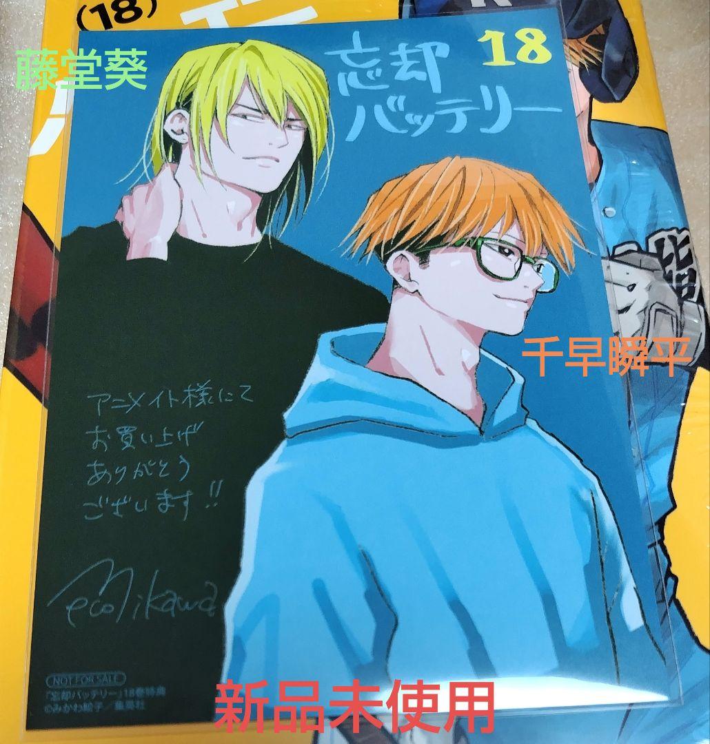忘却バッテリー 千早瞬平 藤堂葵 18巻 特典 イラストカード - メルカリ