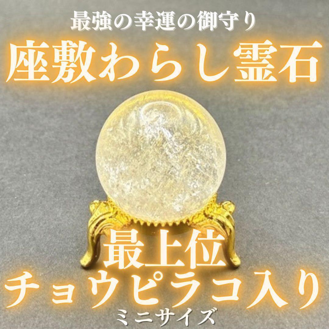 最上位】チョウピラコ霊石 水晶ミニ 座敷わらし 座敷童子 お守り 金運