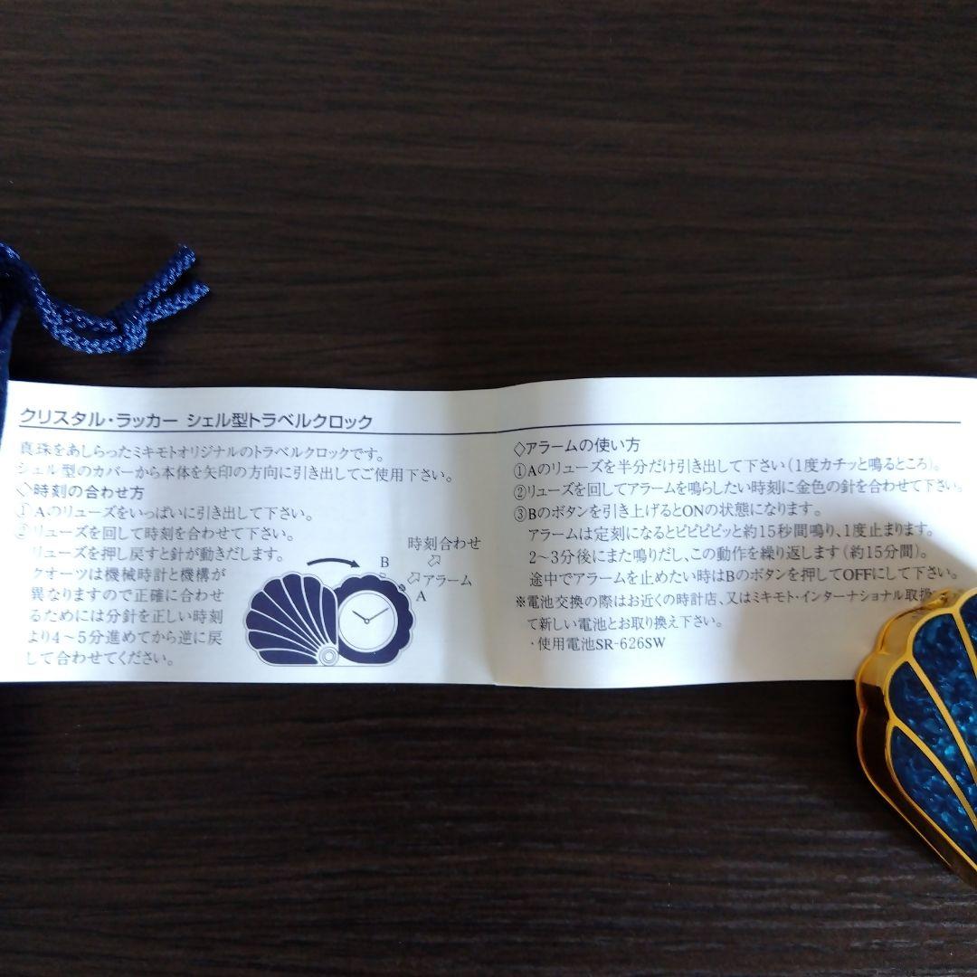 ミキモト シェル型 時計 クリスタルラッカー 青 トラベルクロック