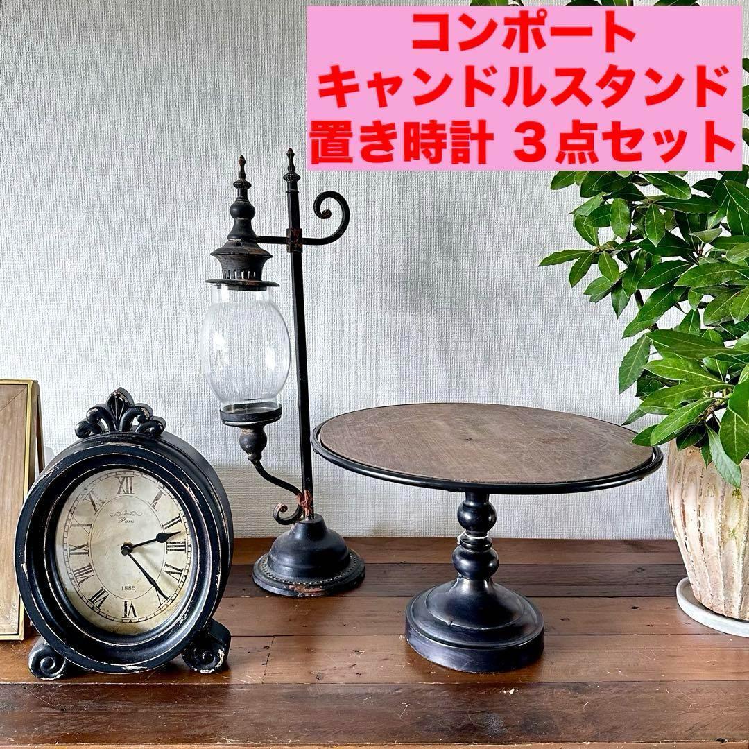 アンティーク風3点セット コンポート ケーキスタンド　置時計 キャンドルスタンド ケーキスタンド・コンポート – 【ONLINE SHOP 本店】Queen Ann 食器