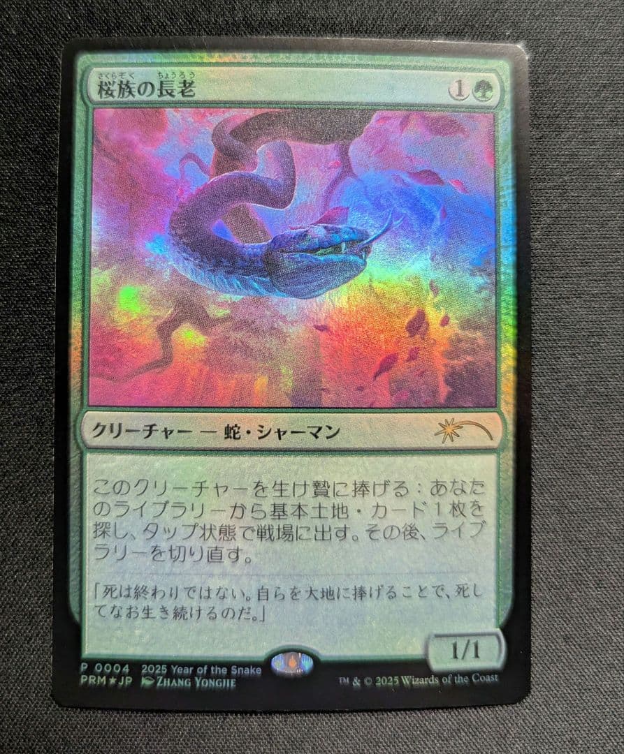 MTG 桜族の長老 プロモ foil - メルカリ