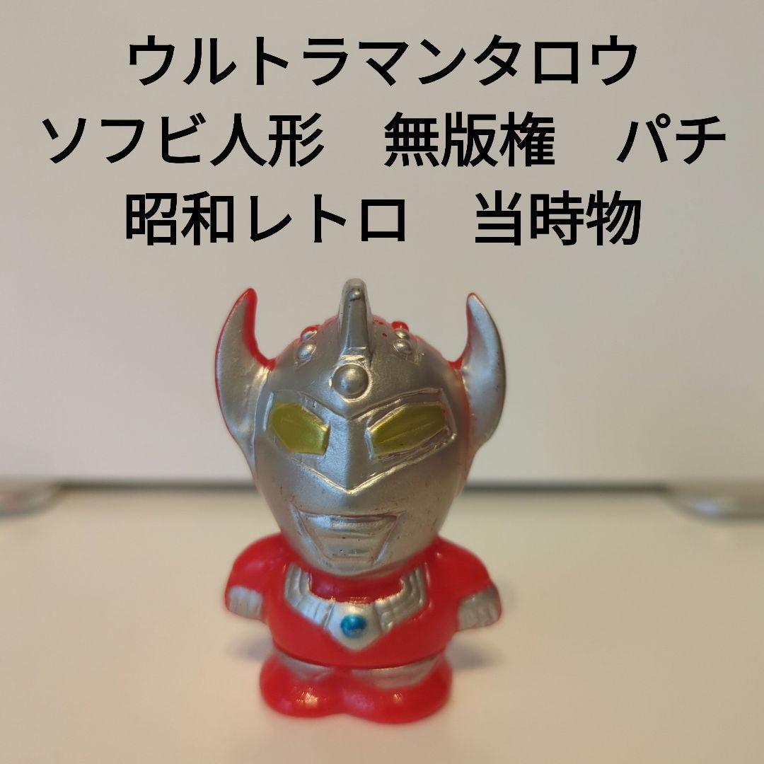 ウルトラマンタロウ風パチ無版権ソフトビニール人形公開当時品