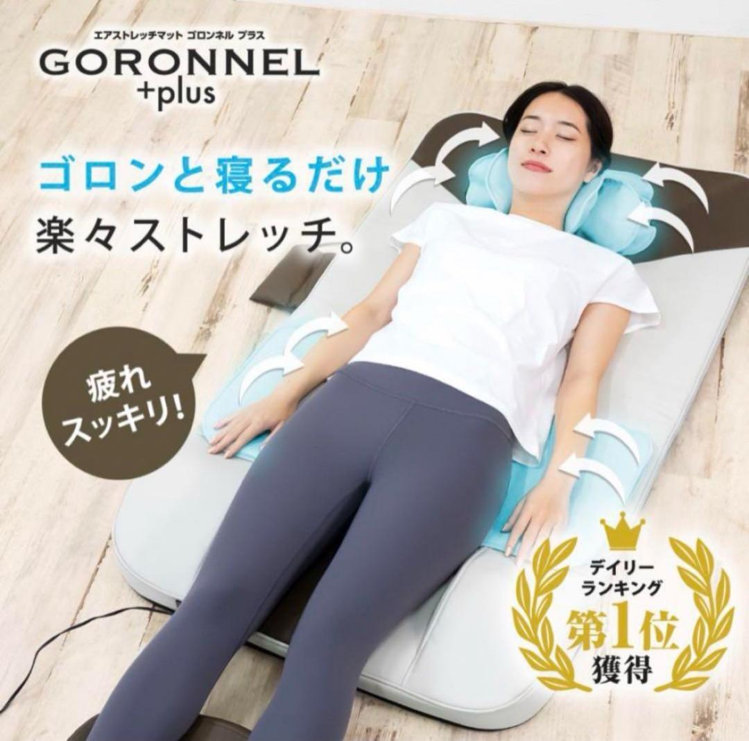 GORONNEL+plus ゴロンネルプラス 極美品