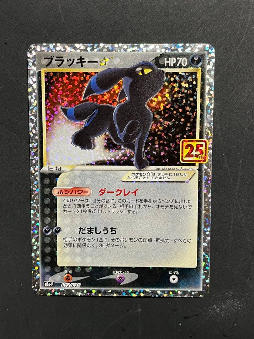 ポケモンカード ブラッキー★ 25th プロモ ブラッキー☆(25th)【P】{012/025}