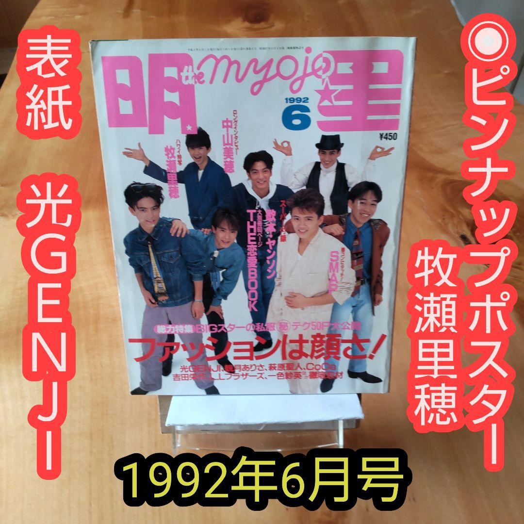 表紙 光GENJI∕明星 1992年6月号∕ピンナップポスター 牧瀬里穂 - メルカリ