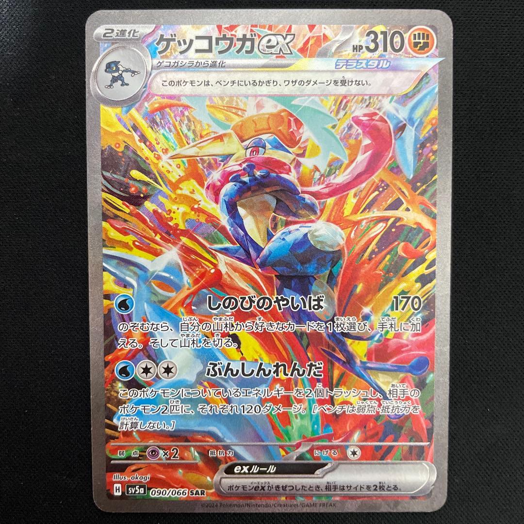 ポケモンカード　ゲッコウガex sar ゲッコウガex(SAR)[sv5a]の価格・値段と買取相場 - ポケカジラ