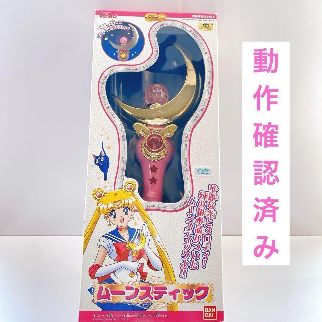 当時品 セーラームーン ムーンスティック 2000年版 再販版 ワールド 激レア！】セーラームーン 2000年 ムーンスティック 当時品 - メルカリ