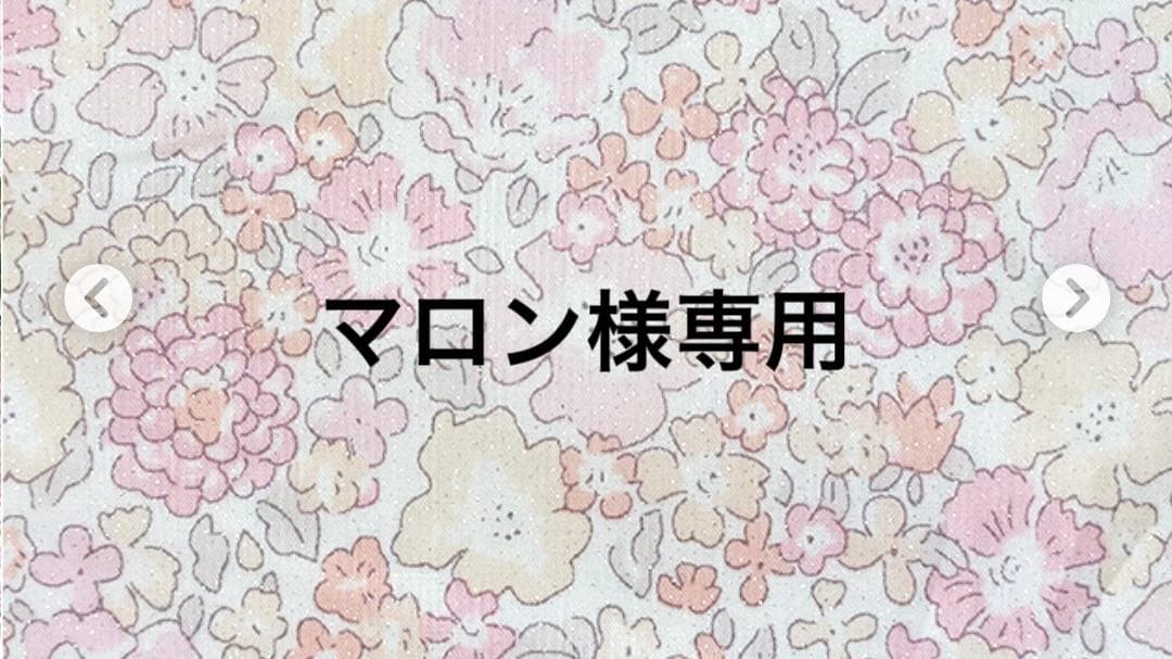 マロン様専用 - メルカリ