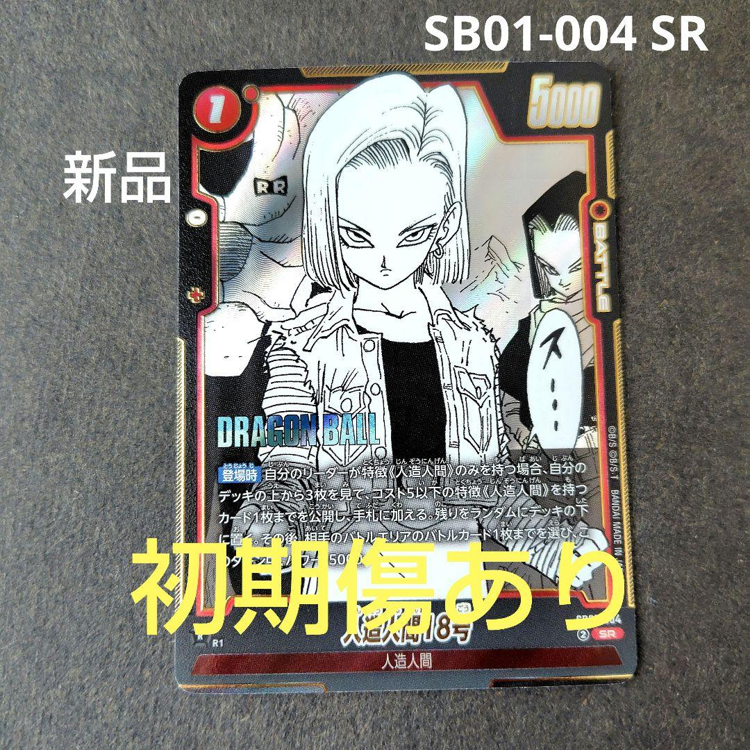人造人間18号 SB01-004 SR フュージョンワールド マンガブースター