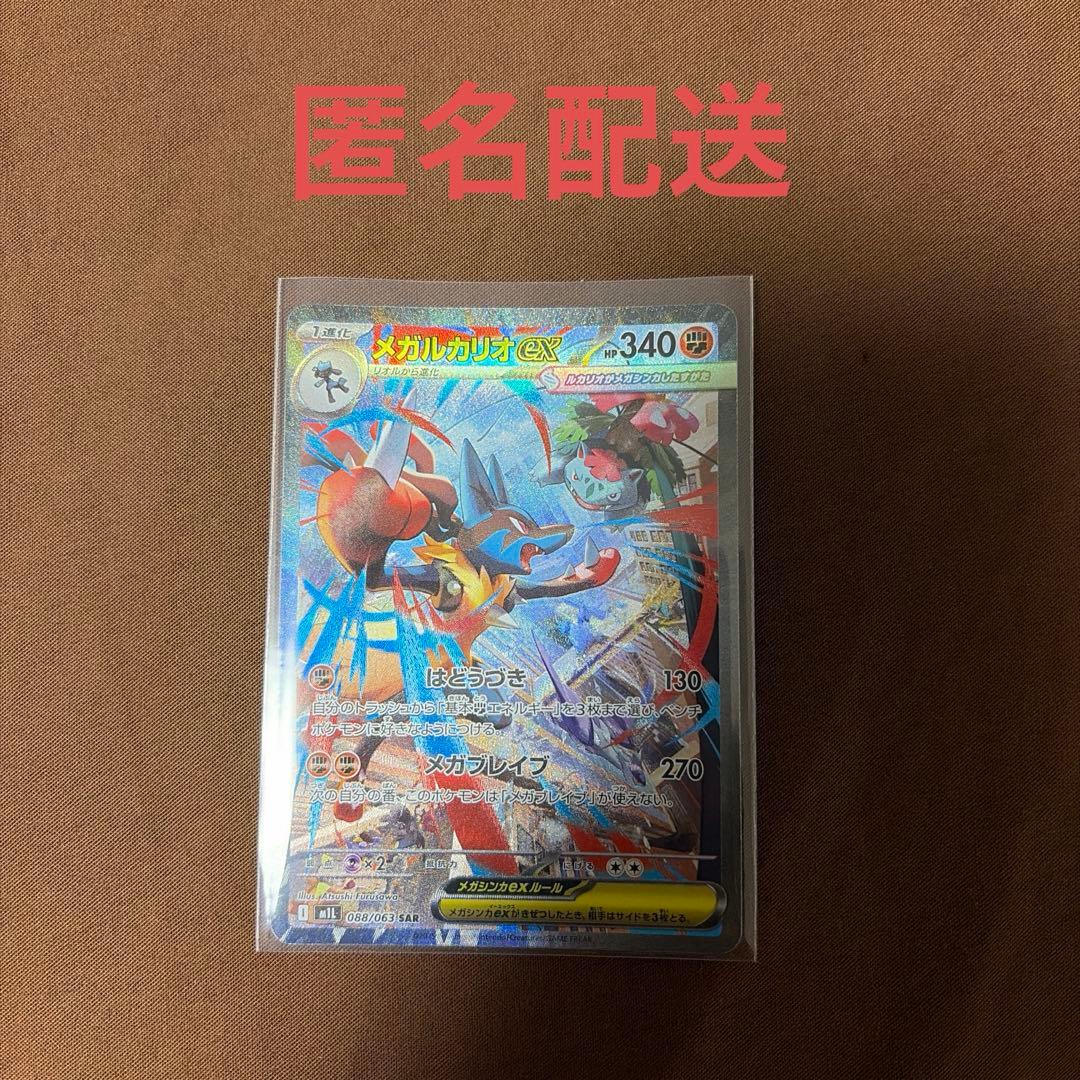 ポケカ メガルカリオex SAR メガルカリオex【SAR】{088/063} - カードラッシュ[ポケモン]