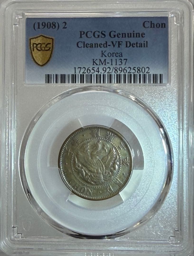 1908年 朝鮮1銭銅貨 PCGS認証 - メルカリ