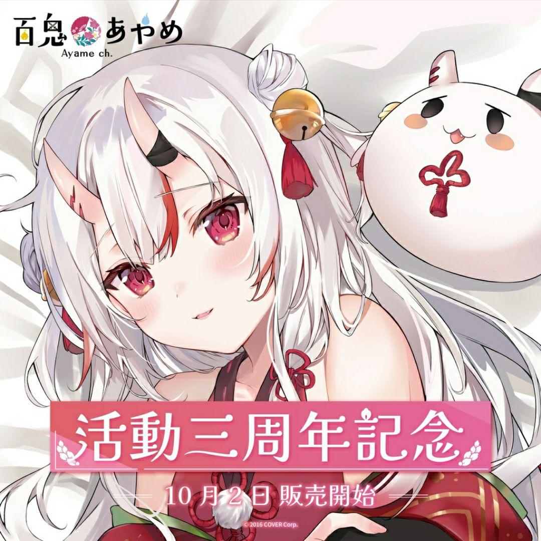 数量限定ver.】百鬼あやめ 活動三周年記念グッズ フルセット - メルカリ