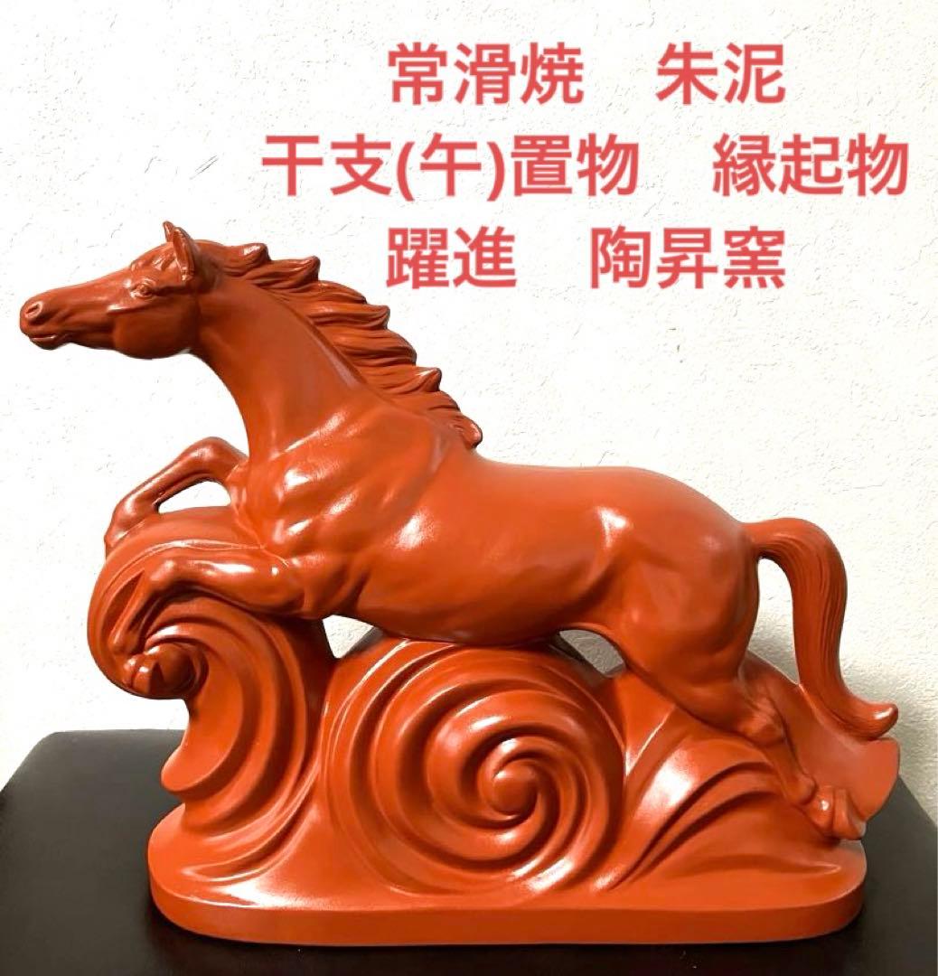 常滑焼 朱泥 干支置物 午 馬 左馬 縁起物 躍進 陶昇窯 - メルカリ